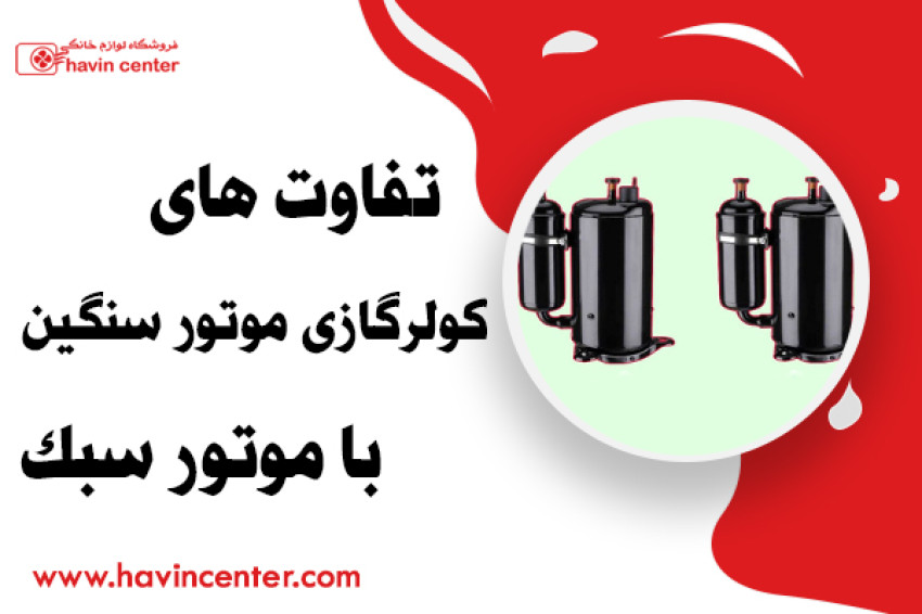 تفاوت های کولر گازی موتور سنگین با موتور سبک